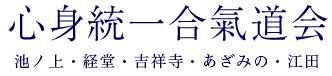 心身統一合氣道会