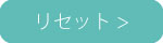 リセット
